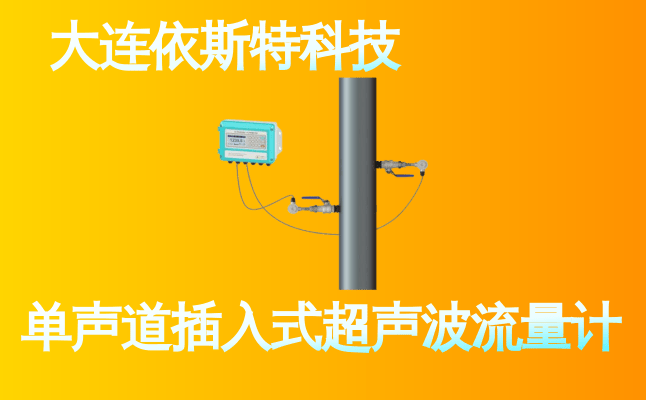 依斯特单声道插入式超声波流量计 (10).png