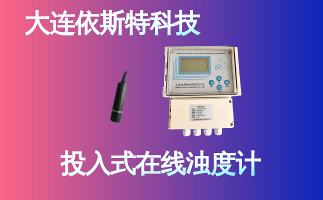 依斯特投入式在线浊度计 (15).png