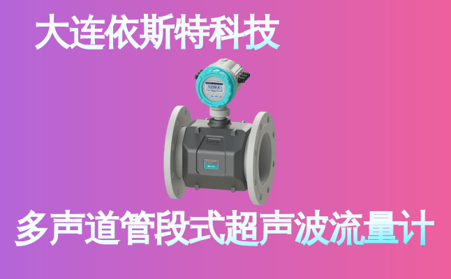 依斯特多声道管段式超声波流量计 (17).png