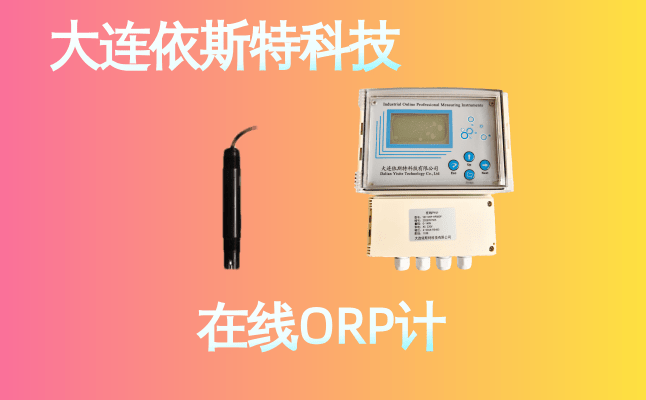 依斯特ORP仪 (23).png