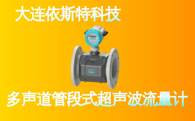 依斯特多声道管段式超声波流量计 (10).png