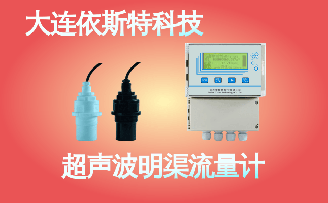 依斯特超声波明渠流量计 (34).png