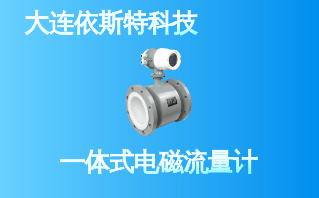 依斯特一 体式电磁流量计 (13).png