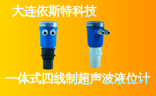 依斯特一 体式四线制超声波液位计 (10).png