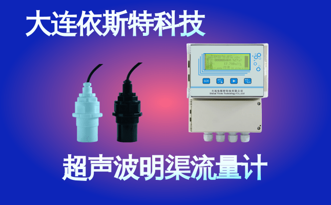 依斯特超声波明渠流量计 (38).png