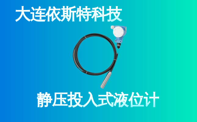 依斯特静压投入式液位计 (26).png