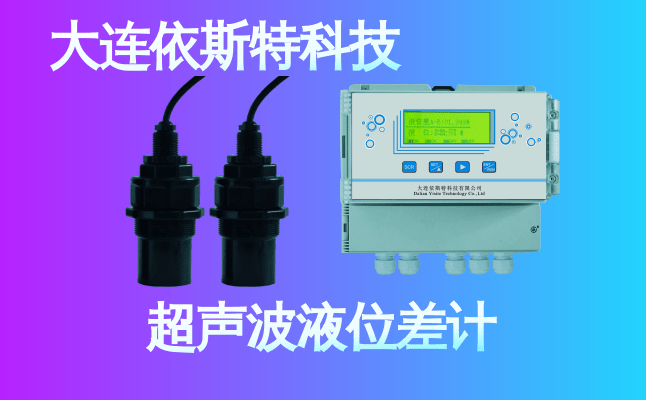 依斯特超声波液位差计 (24).png